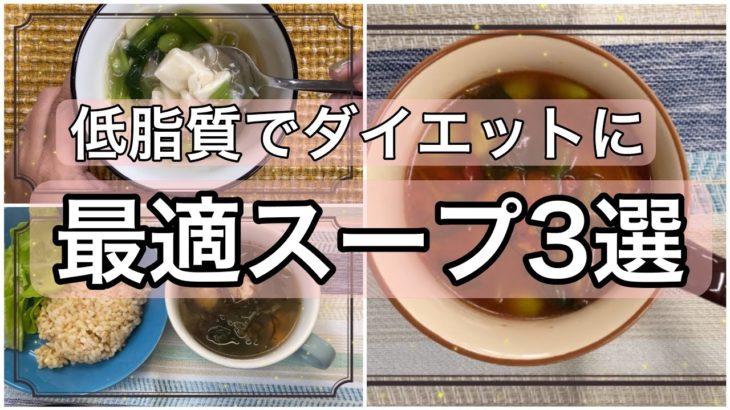 【低脂質スープ】ダイエットに身体温まる簡単スープ3選