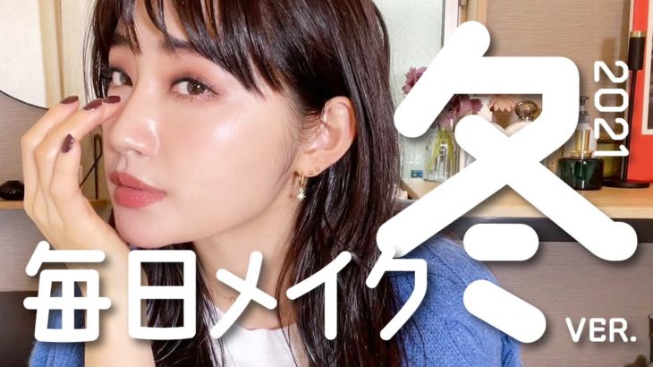 【毎日メイク】もうすぐ35歳の冬メイク！エクセル新作アイシャドウほか【GRWM】