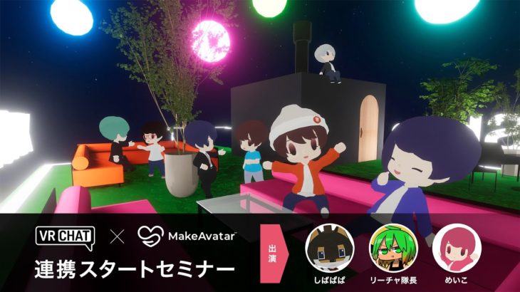 【3DCGアバター作成アプリ】VRChat連携スタートセミナー！｜MakeAvatar™(メイクアバター)