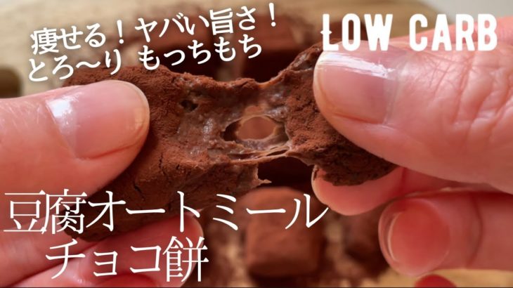 【ダイエット】材料4つ簡単レンジで！豆腐オートミールチョコ餅。片栗粉もオオバコも無しで作る！冷やしても硬くならない！low carb Tofu Oatmeal choco-mochi