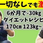 【ダイエット】運動せずに6か月で30㎏痩せたダイエット中の食事ルーティン【腸内環境を正常に戻す３つのポイント】