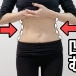 【8分】ストンとお腹凹む！立ち腹筋（アラフォーダイエット）