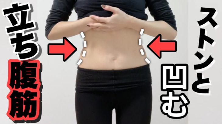 【8分】ストンとお腹凹む！立ち腹筋（アラフォーダイエット）