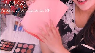 ASMR メイクのためのパーソナルカラー診断ロールプレイ《前編》～Color Coordinator for Makeup RP/Personal Color Diagnostics