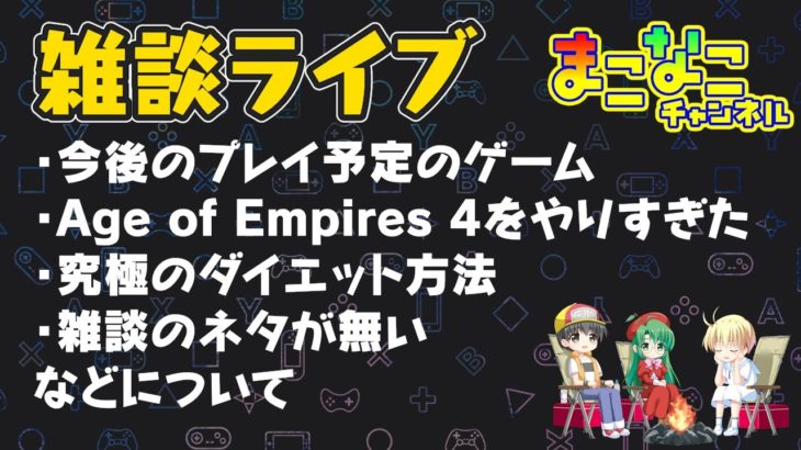 Age of Empires 4をやりすぎた、究極のダイエット方法雑談のネタが無い、今後のプレイ予定のゲーム など まこラジ 雑談ラジオ