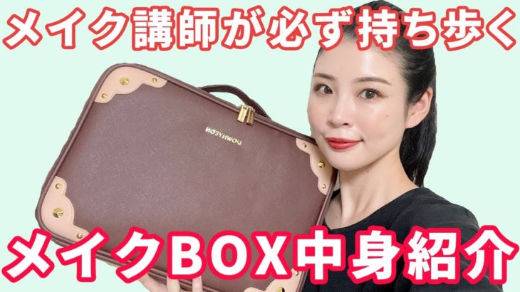 メイクBOXの中身紹介★メイク講師が毎週必ず持ち歩く厳選コスメ★