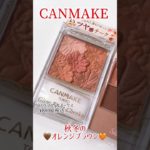 【CANMAKE】秋冬オレンジブラウンメイク🧡🤎#shorts #CANMAKE