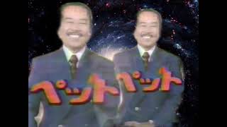 【魔改造CM】家庭用サウナ　サニーペット　水野晴郎出演【レトロCM魔改造178】