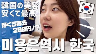 アートメイクにホクロ除去、ホワイトニングまで帰国前に怒涛の美容詰め込みDay🇰🇷