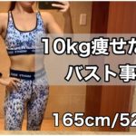 【Diet Vlog】-10kgダイエット後のバスト変化/雨の日の宅トレ