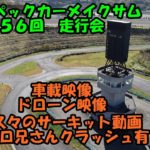 第５６回　フルスペックカーメイクサム　走行会　久々のサーキット動画　ボロ兄さんは刺さりました　オートポリス　Drift　Дрейф　グリップ　ドリフト　サーキット