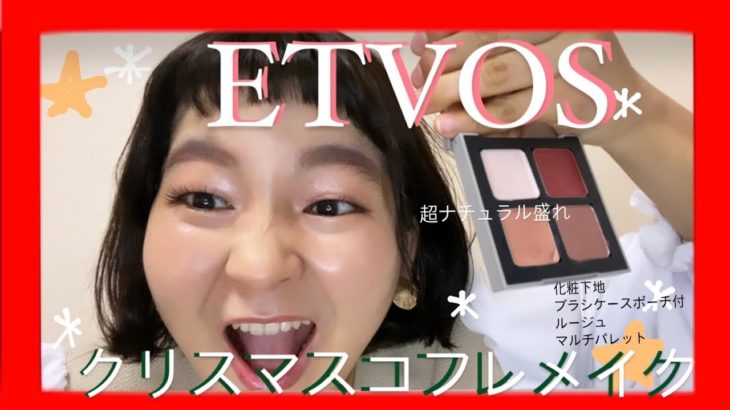 【ETVOS 】クリスマスコフレで簡単垢抜けヌーディメイク🎄🎁マンネリメイク卒業‼️簡単上級ナチュラルメイク٩( ᐛ )و化粧下地・ブラシケース・ミネラルカラーパレット