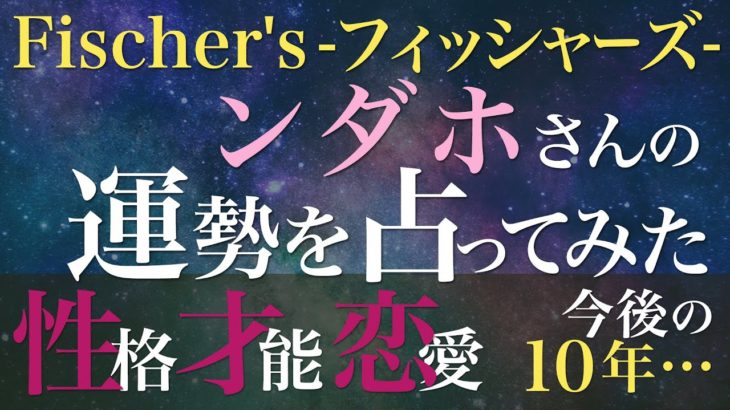 Fischer’s-フィッシャーズ- ンダホさんの運勢を占ってみた