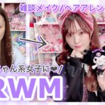 【GRWM】クロミちゃん系女子になりたい日【サンリオキャラ風メイク/コーデ】