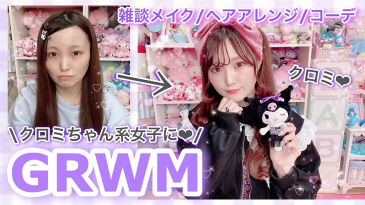 【GRWM】クロミちゃん系女子になりたい日【サンリオキャラ風メイク/コーデ】