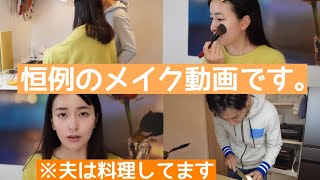 【GRWM】妻はメイク、夫はクッキングしてる動画。