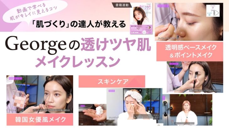 「肌づくり」の達人が教える Georgeの透けツヤ肌メイクレッスン