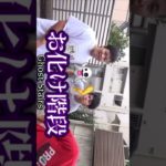 Ghost Staircaseフィッシャーズメンバー(階段上りおバカ)