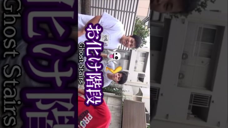 Ghost Staircaseフィッシャーズメンバー(階段上りおバカ)