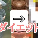 HIKAKINのダイエット物語