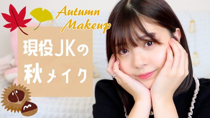 【現役JK】ゆなの秋メイクを紹介します！