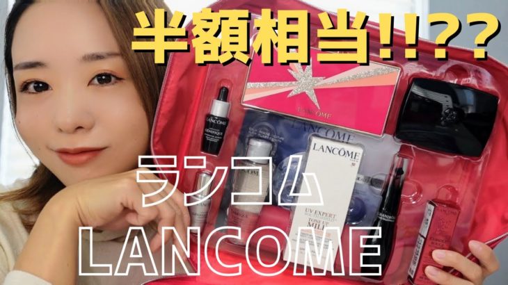 【ランコム/LANCOME】クリスマス限定コフレで縛りメイク！