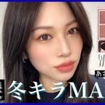 【黒髪】セミマット肌の冬のキラキラメイク✨【MAKE】