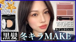 【黒髪】セミマット肌の冬のキラキラメイク✨【MAKE】