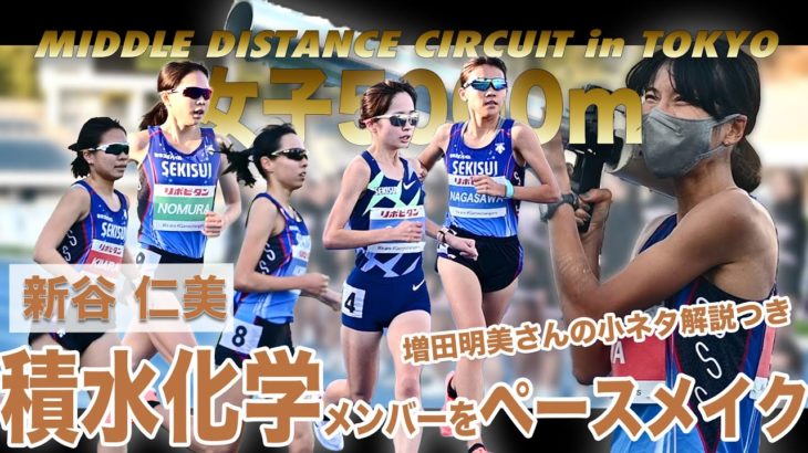 【MDC東京】新谷仁美　女子5000mをペースメイク　増田明美さんの解説つき