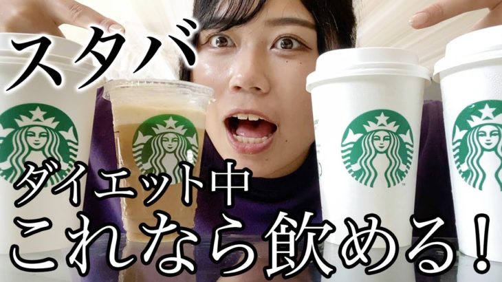 【神情報】ダイエット中でも飲んでOKなスタバのメニューを紹介します！