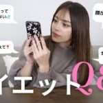 【ダイエットQ&A】みんなからの悩める質問にお答え！【サプリ紹介】