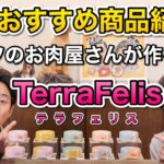 おすすめの猫用缶詰！【TerraFelis/テラフェリス】をペットショップ店長が解説します！