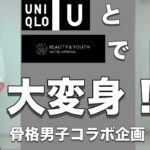 【大変身企画！】UNIQLOとビューティ&ユースで大変身！骨格男子とStyle up Japanのコラボ企画！