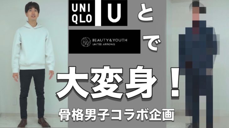 【大変身企画！】UNIQLOとビューティ&ユースで大変身！骨格男子とStyle up Japanのコラボ企画！