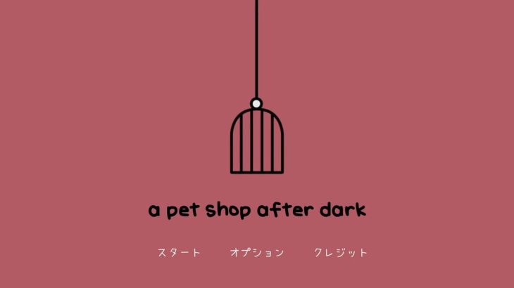 電気を消してはいけないペットショップ『a pet shop after dark』【実況】