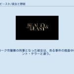 ビューティ&ビースト/美女と野獣