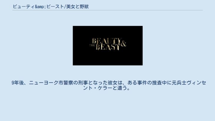 ビューティ&ビースト/美女と野獣