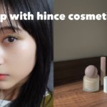 【hince】ヒンスコスメ縛りでメイク / 黒髪裸眼のカラーメイク