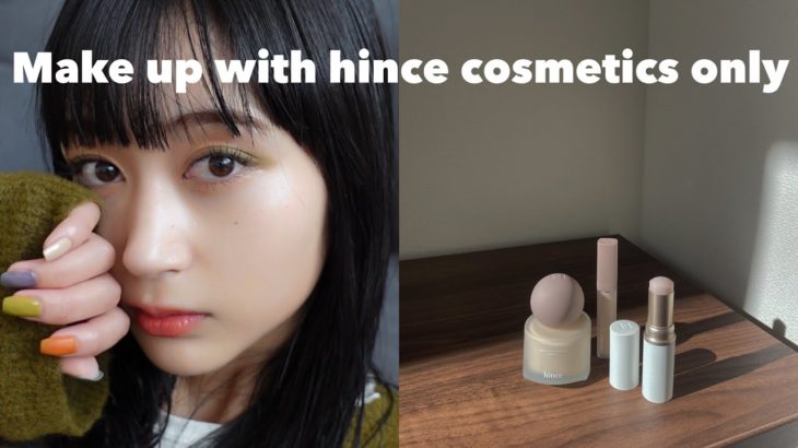 【hince】ヒンスコスメ縛りでメイク / 黒髪裸眼のカラーメイク