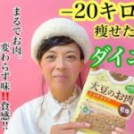 【ダイエット】元デブから-２０kgの減量達成！“大豆”なのに“肉”と変わらぬ味と食感？「大豆ミート」