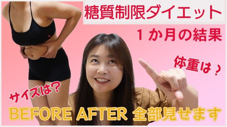 【ダイエット】激太り１２kg44歳　糖質制限ダイエット１か月の結果　before afer　体重　サイズ全て公開します。