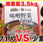 【大食い】総重量３.５kgのペヤング味噌うどんペタマックスをおデブVSガリ2人で早食い対決したらまさかの結末になった！？