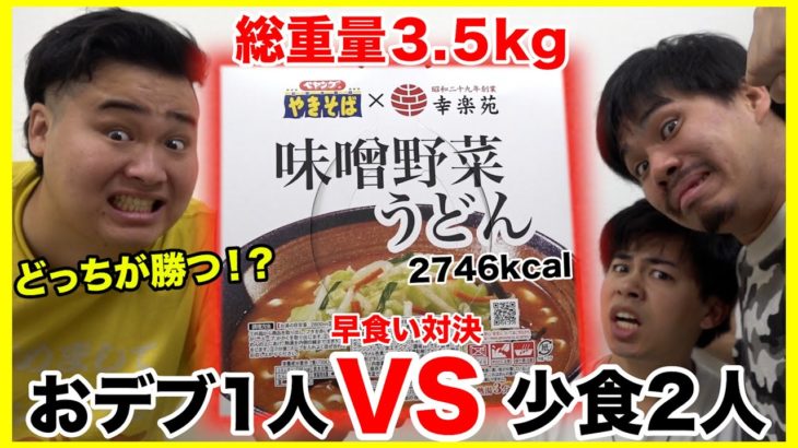【大食い】総重量３.５kgのペヤング味噌うどんペタマックスをおデブVSガリ2人で早食い対決したらまさかの結末になった！？