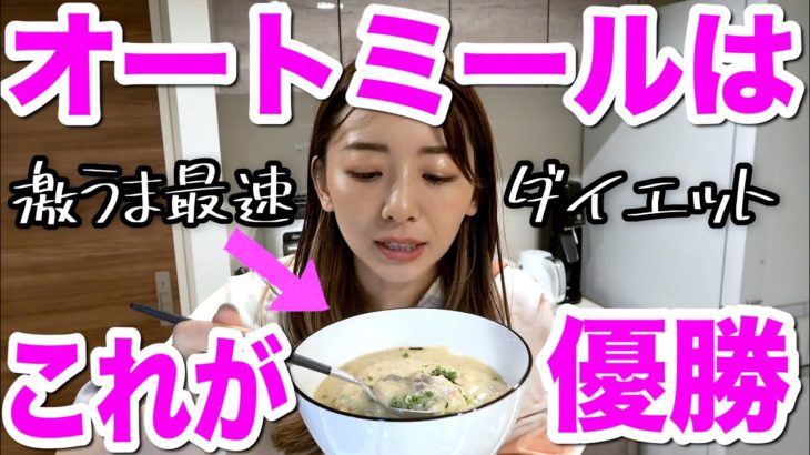 【寒い日のダイエット】毎日食べても飽きない!!オートミールの甘い系としょっぱい系レシピ！【簡単時短】