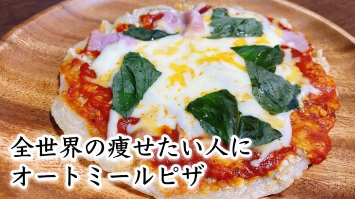 【ダイエット】痩せやすいオートミールピザが普通のピザの味超えてきた！