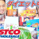 【コストコ】ダイエット中のゲイがコストコで１万円分ダイエット商品を爆買いし！！！