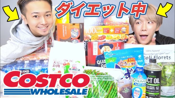 【コストコ】ダイエット中のゲイがコストコで１万円分ダイエット商品を爆買いし！！！