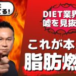 これが本当の脂肪燃焼だ！【ダイエット業界の嘘を見抜け】
