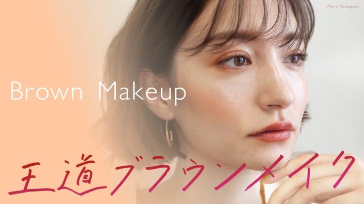 【垢抜け】王道ブラウンメイクで間違いなし！