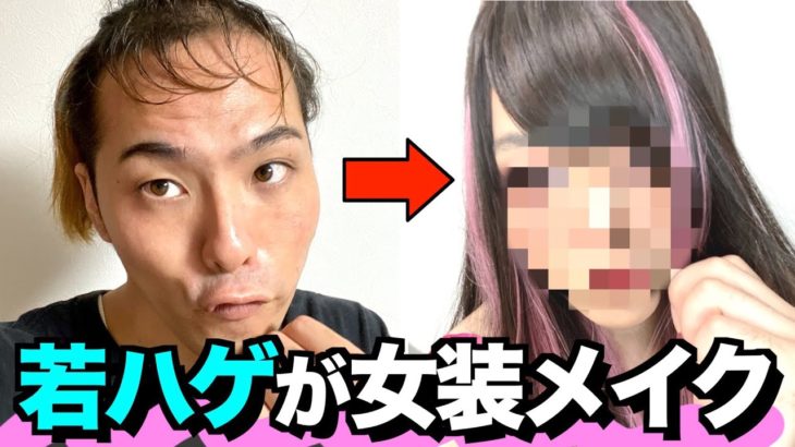 【女装メイク】若ハゲが地雷メイクで美女に大変身